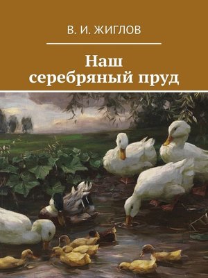cover image of Наш серебряный пруд
